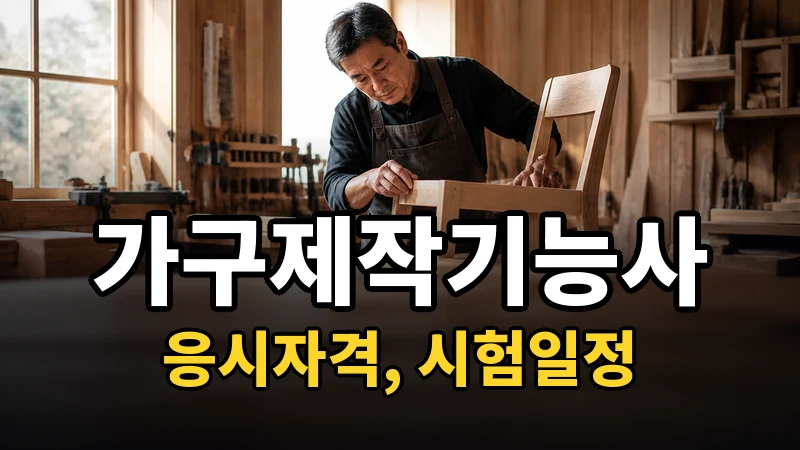 가구제작기능사 시험일정 2026