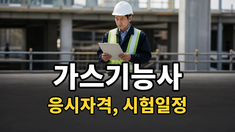 가스기능사 응시자격·시험일정 2026