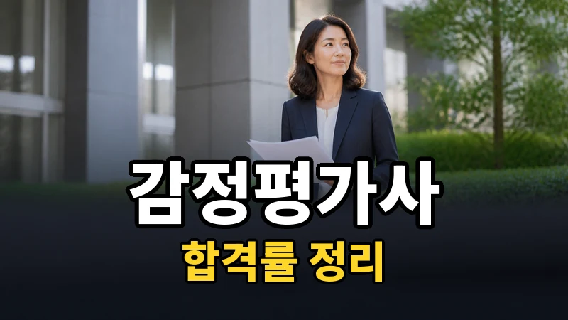 감정평가사 합격률 — 자세히 보기