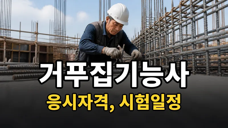 거푸집기능사 시험일정 2026