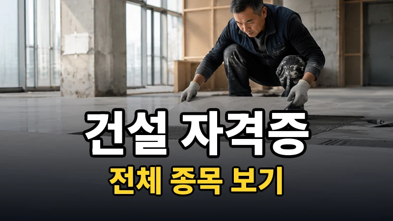 건설 자격증 전체 보기
