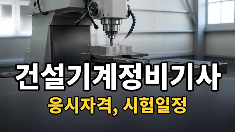 건설기계정비기사 시험일정 2026