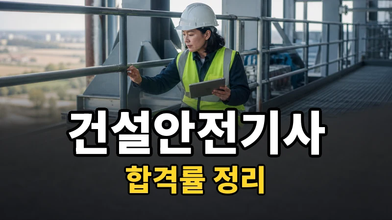 건설안전기사 합격률, 필기보다 실기가 관문인 시험