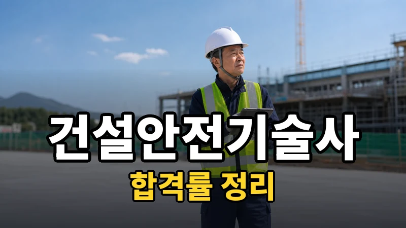 건설안전기술사 합격률 — 자세히 보기