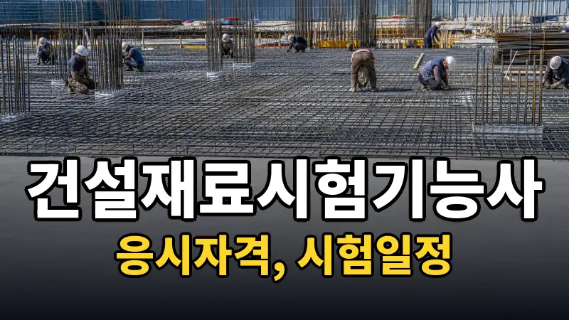 건설재료시험기능사 시험일정 2026