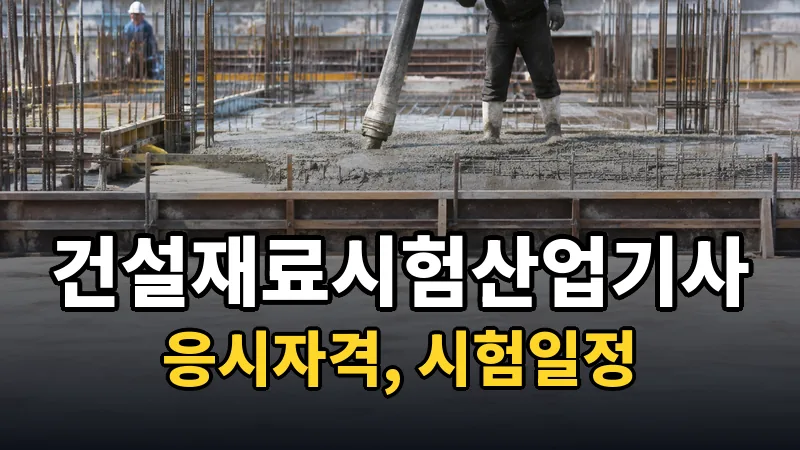 건설재료시험산업기사 시험일정 2026