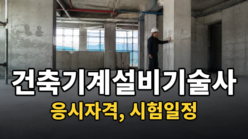 건축기계설비기술사 시험일정 2026