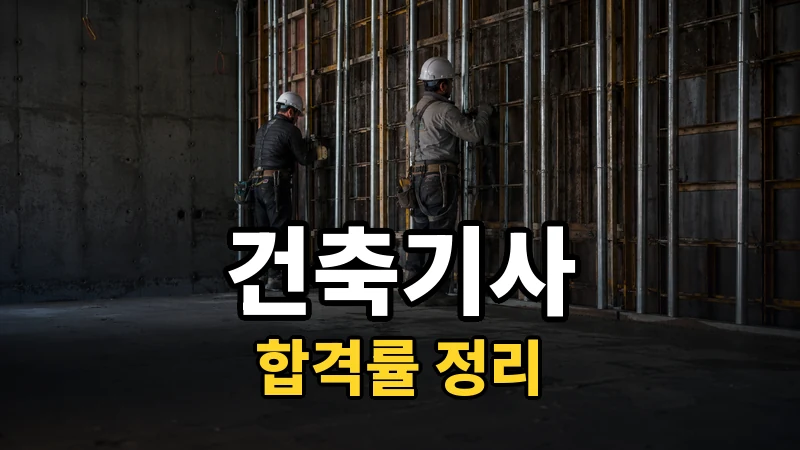 건축기사 합격률, 필기 41.8%와 실기 27%의 격차