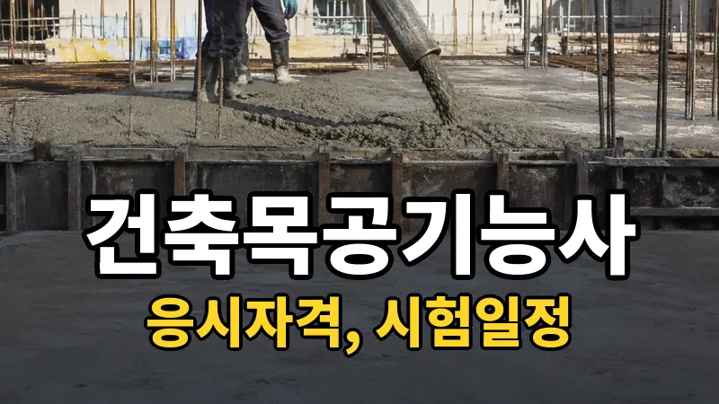건축목공기능사 시험일정 2026
