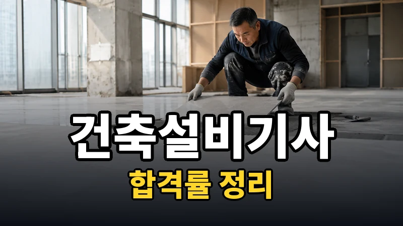 건축설비기사 합격률, 필기와 실기의 격차부터 보세요