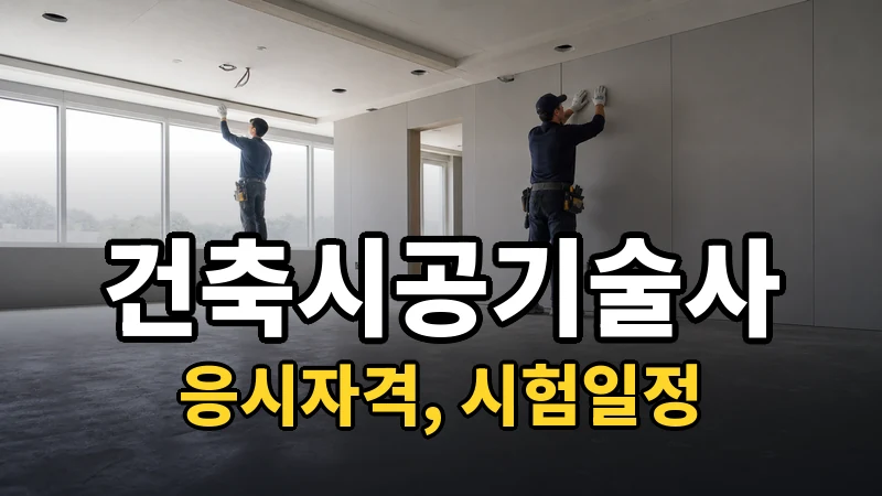 건축시공기술사 시험일정 2026