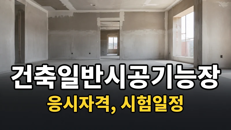 건축일반시공기능장 시험일정 2026