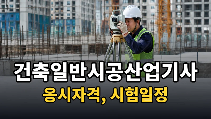 건축일반시공산업기사 시험일정 2026
