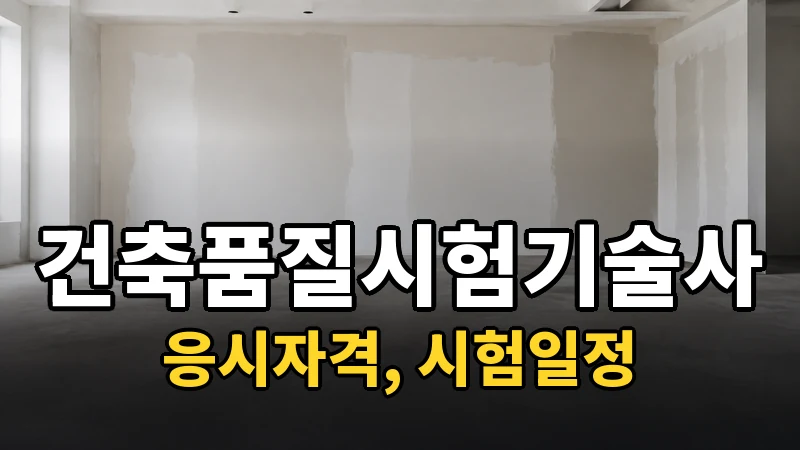 건축품질시험기술사 시험일정 2026