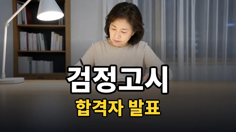 검정고시 결과, 언제 발표되나요?