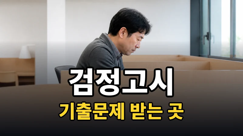 검정고시 기출문제, 어디서 무료로 받나요?
