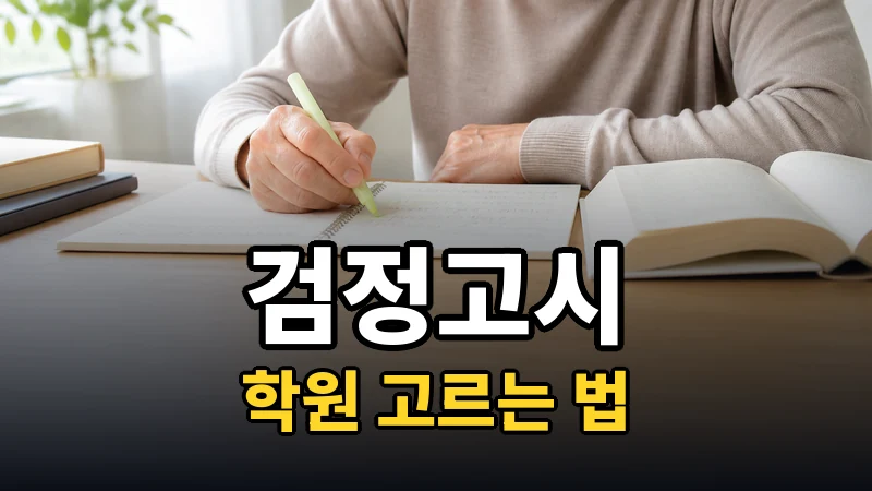 검정고시, 학원을 꼭 다녀야 하나요?