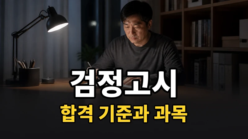 검정고시, 몇 점을 받아야 합격인가요?