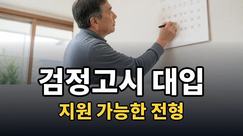 검정고시로 대학, 수시도 지원할 수 있나요?