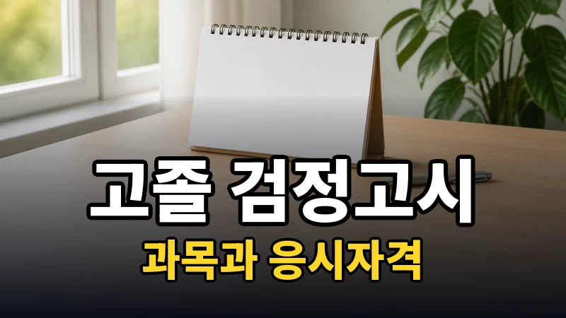 고졸 검정고시, 7과목을 다 봐야 하나요?