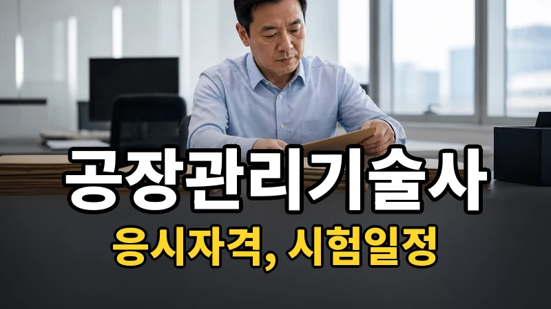 공장관리기술사 시험일정 2026