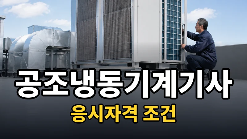 공조냉동기계기사 응시자격 — 자세히 보기