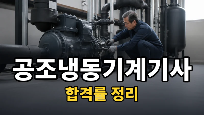 공조냉동기계기사 합격률 — 자세히 보기