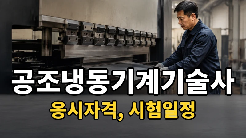 공조냉동기계기술사 시험일정 2026