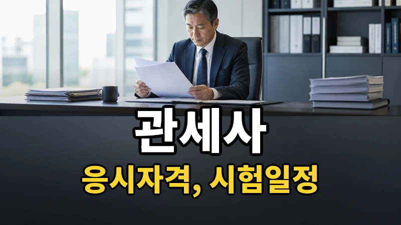 관세사 응시자격·시험일정 2026