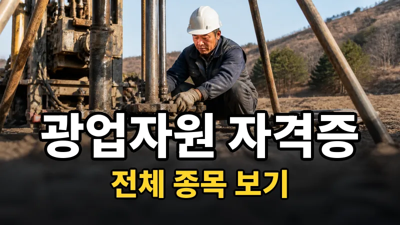광업자원 자격증 전체 보기