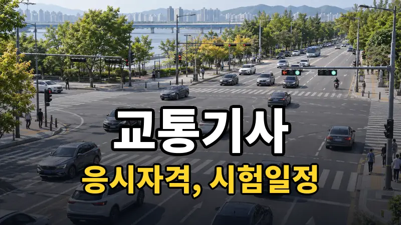 교통기사 시험일정 2026