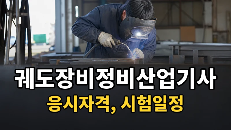 궤도장비정비산업기사 시험일정 2026