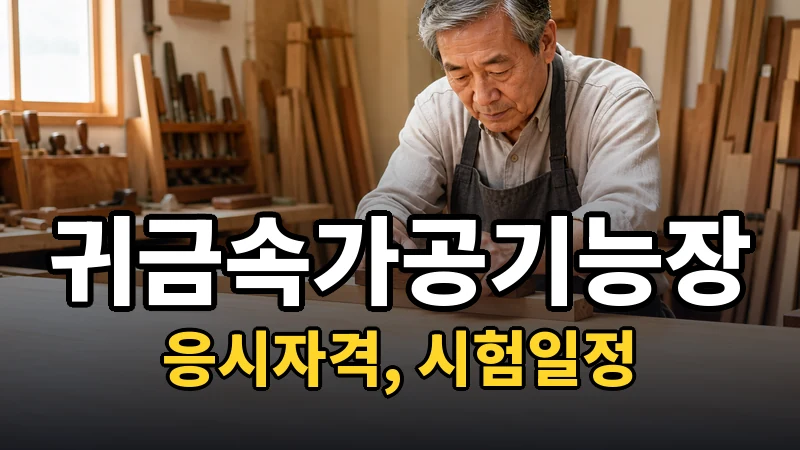 귀금속가공기능장 시험일정 2026