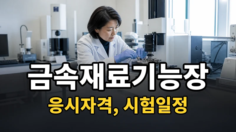 금속재료기능장 시험일정 2026
