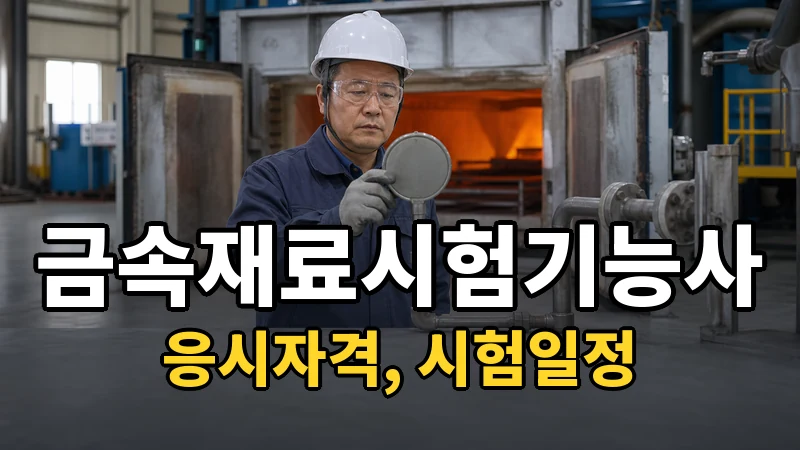 금속재료시험기능사 시험일정 2026