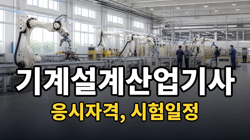 기계설계산업기사 시험일정 2026
