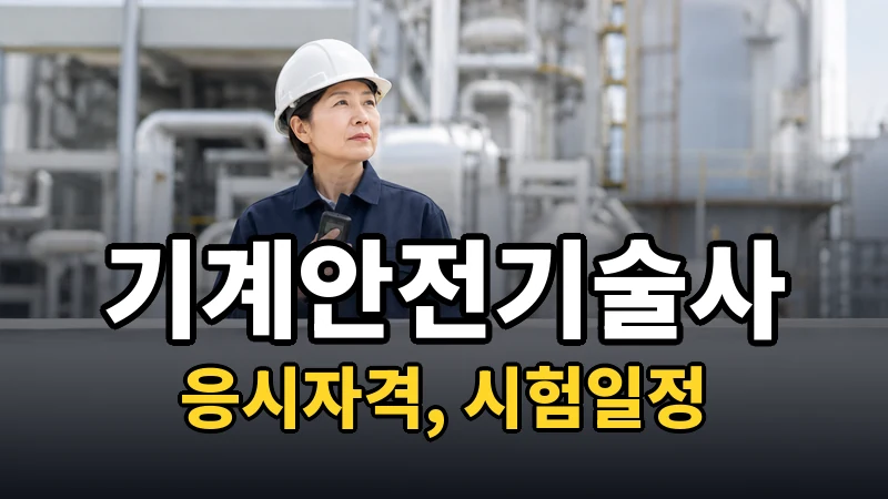 기계안전기술사 시험일정 2026