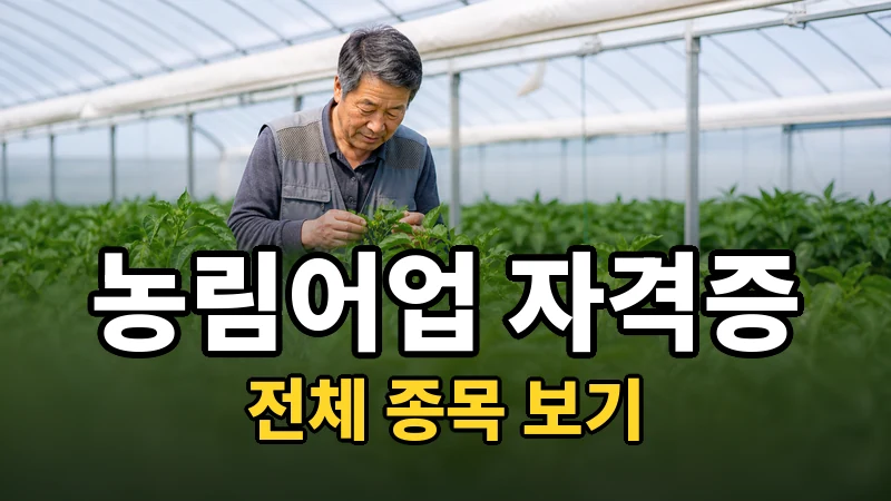 농림어업 자격증 전체 보기
