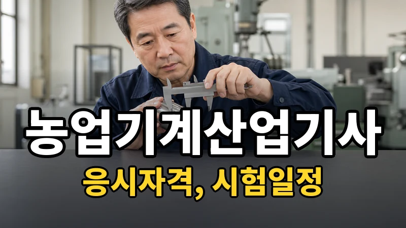 농업기계산업기사 시험일정 2026