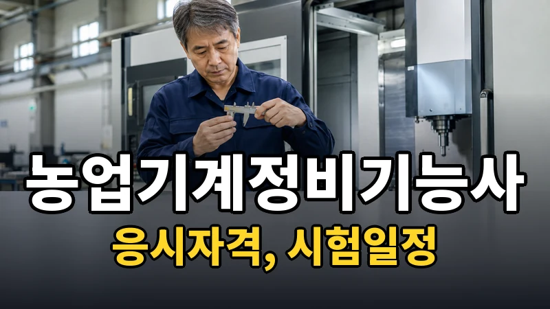 농업기계정비기능사 시험일정 2026