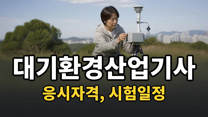 대기환경산업기사 시험일정 2026