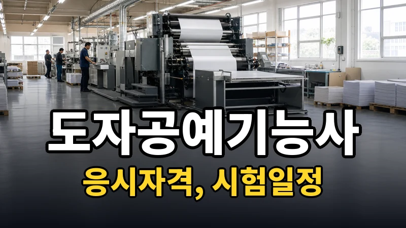 도자공예기능사 시험일정 2026