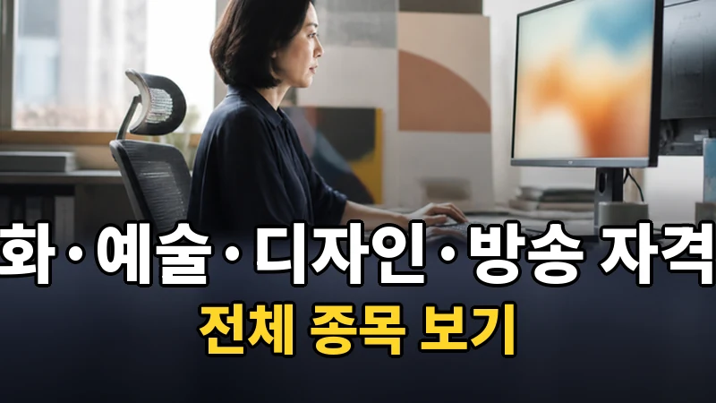 문화.예술.디자인.방송 자격증 전체 보기