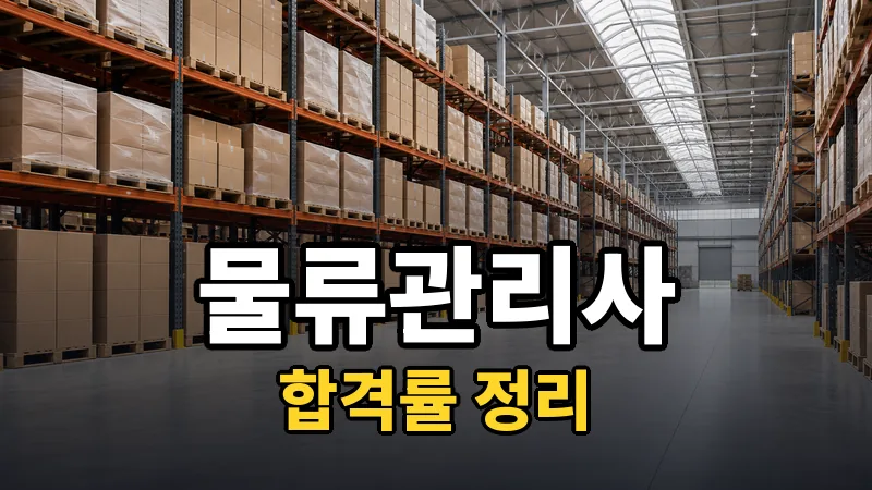 물류관리사 합격률, 5년 진폭이 말해주는 것