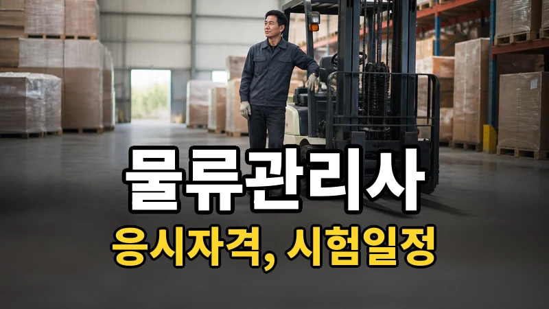 물류관리사 응시자격·시험일정 2026