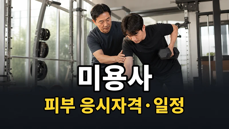 미용사(피부) 시험일정 2026