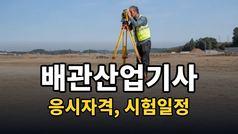 배관산업기사 시험일정 2026