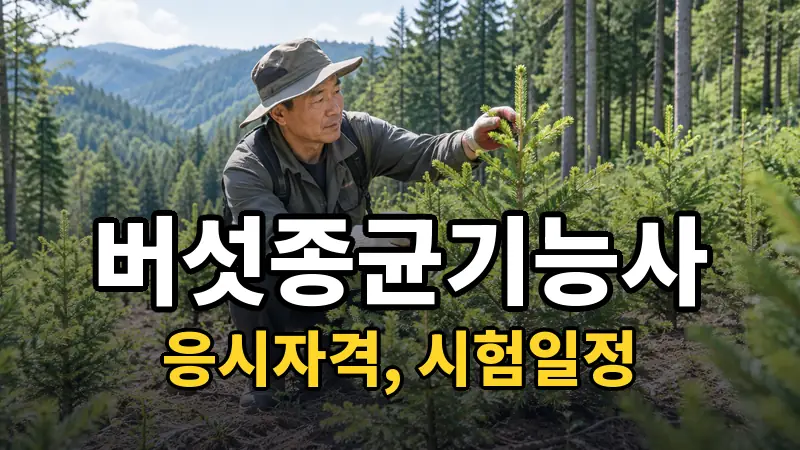 버섯종균기능사 시험일정 2026