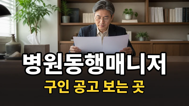 병원동행매니저 구인, 검색어 여섯 개면 다 보입니다