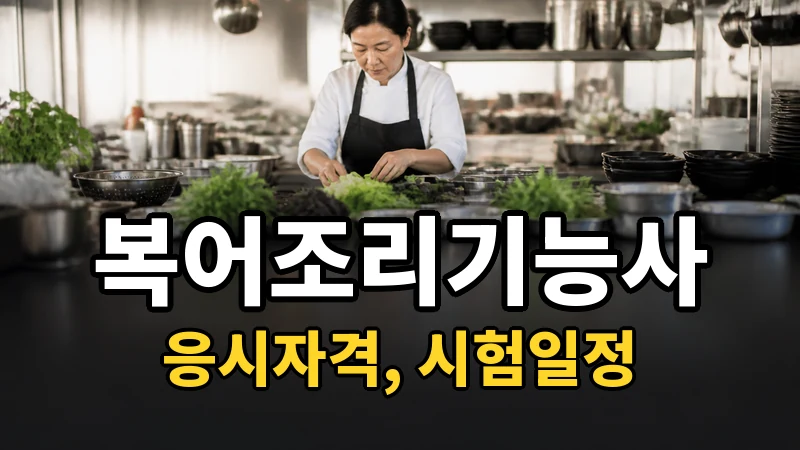 복어조리기능사 시험일정 2026